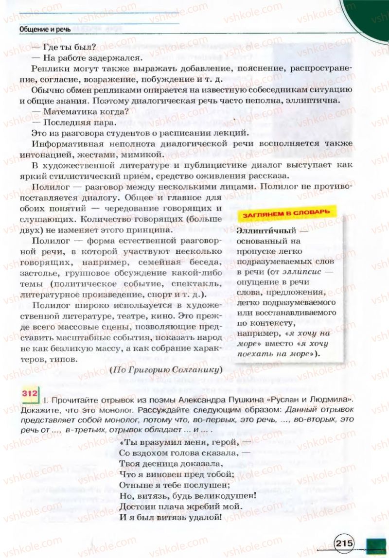 Страница 215 | Підручник Русский язык 7 клас Е.И. Быкова, Л.В. Давидюк, В.И. Стативка 2007