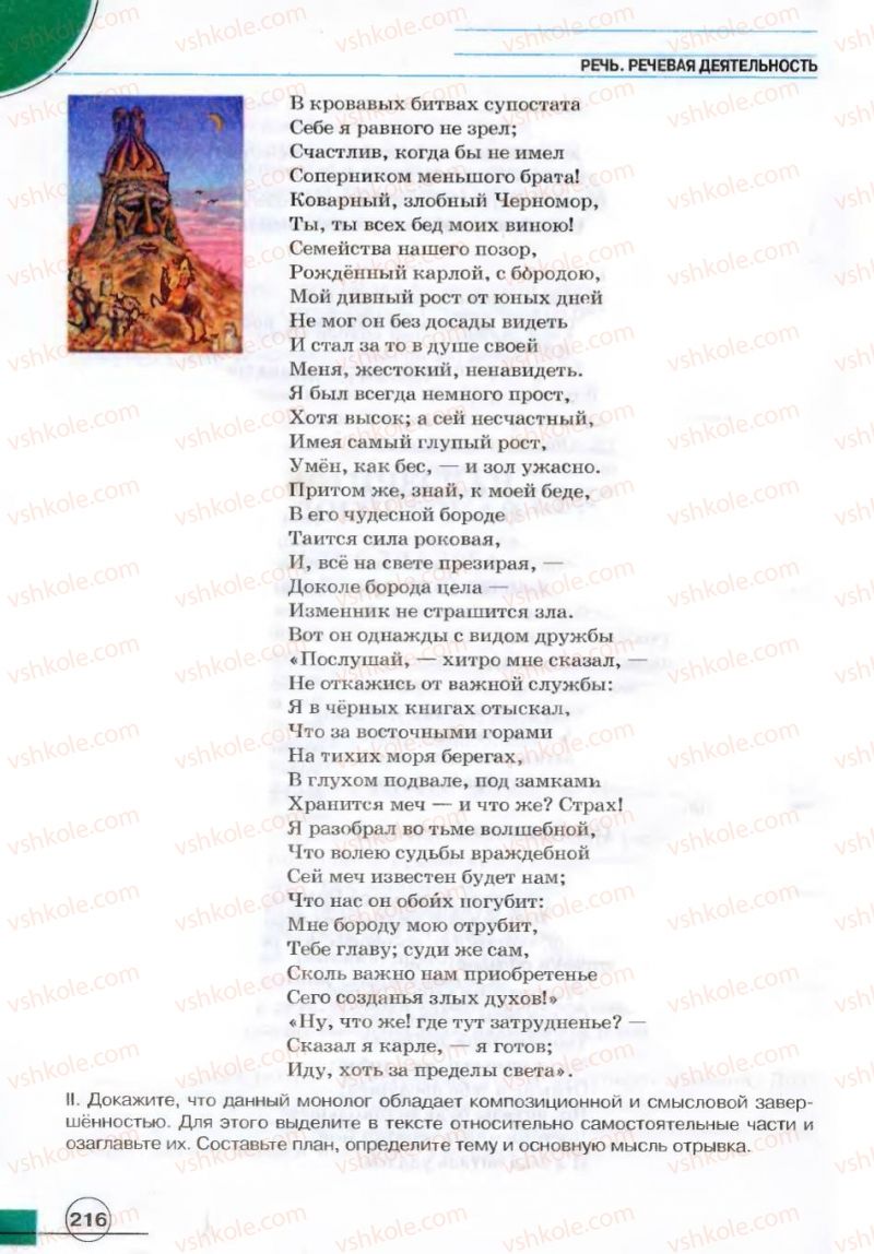 Страница 216 | Підручник Русский язык 7 клас Е.И. Быкова, Л.В. Давидюк, В.И. Стативка 2007