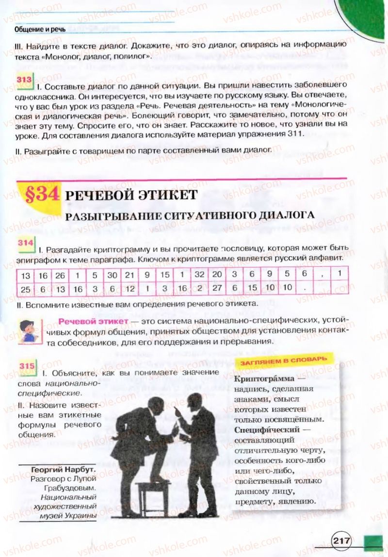 Страница 217 | Підручник Русский язык 7 клас Е.И. Быкова, Л.В. Давидюк, В.И. Стативка 2007