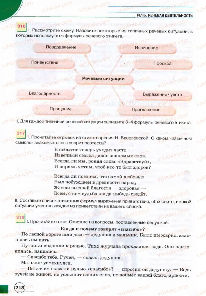 Страница 218 | Підручник Русский язык 7 клас Е.И. Быкова, Л.В. Давидюк, В.И. Стативка 2007
