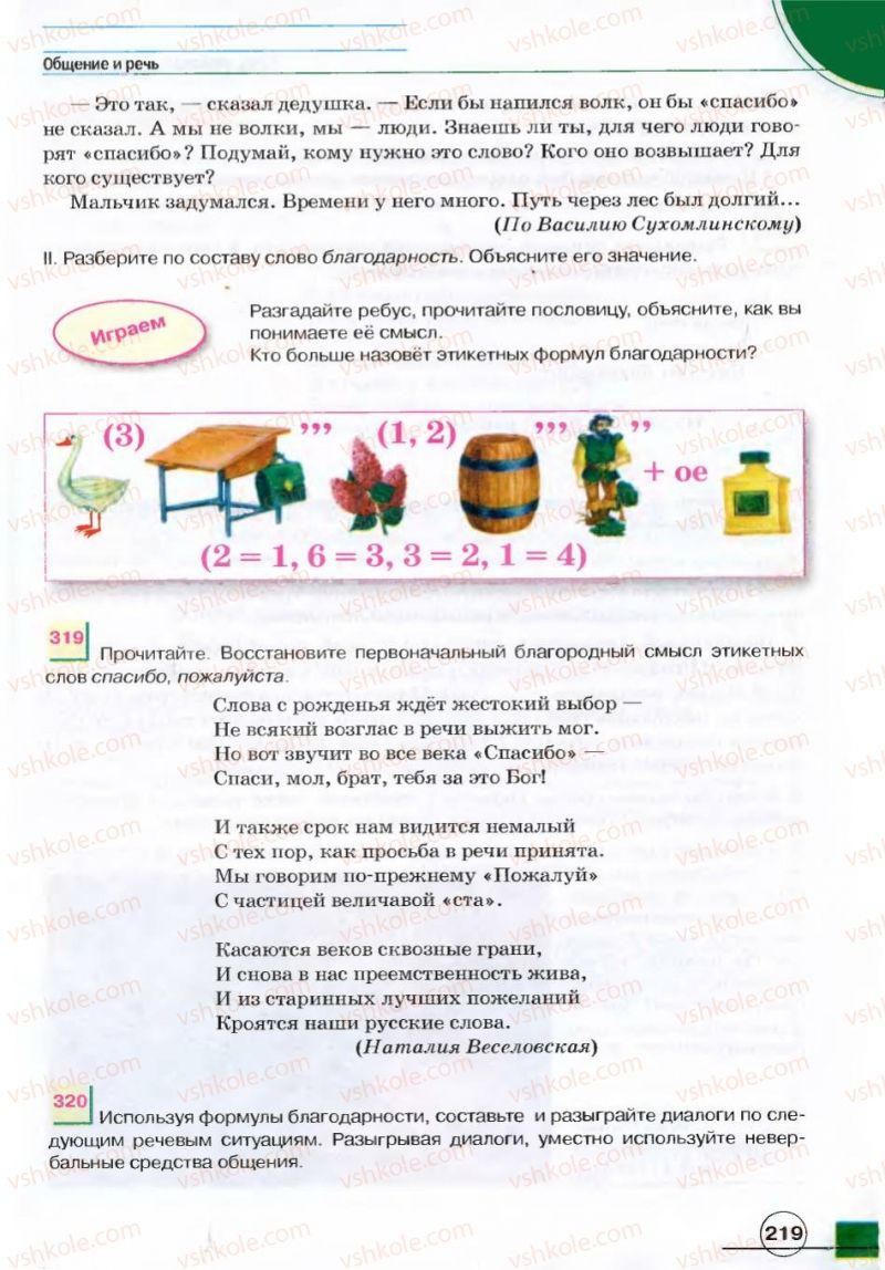Страница 219 | Підручник Русский язык 7 клас Е.И. Быкова, Л.В. Давидюк, В.И. Стативка 2007