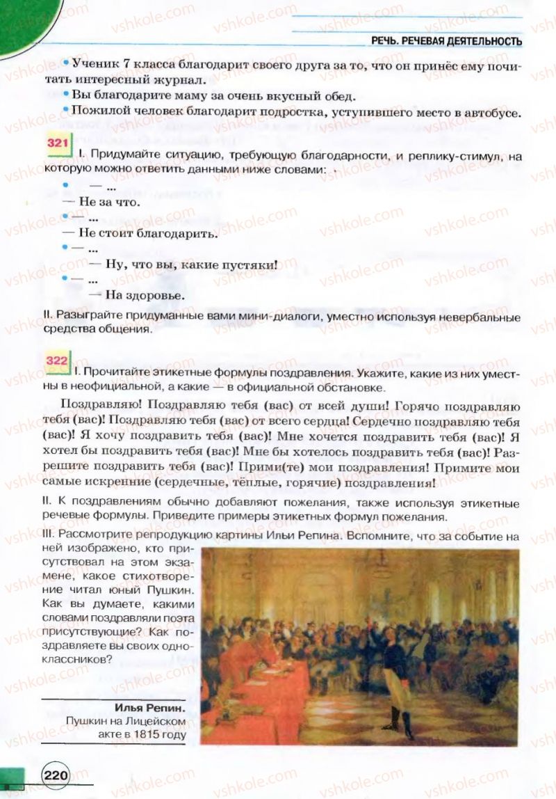Страница 220 | Підручник Русский язык 7 клас Е.И. Быкова, Л.В. Давидюк, В.И. Стативка 2007