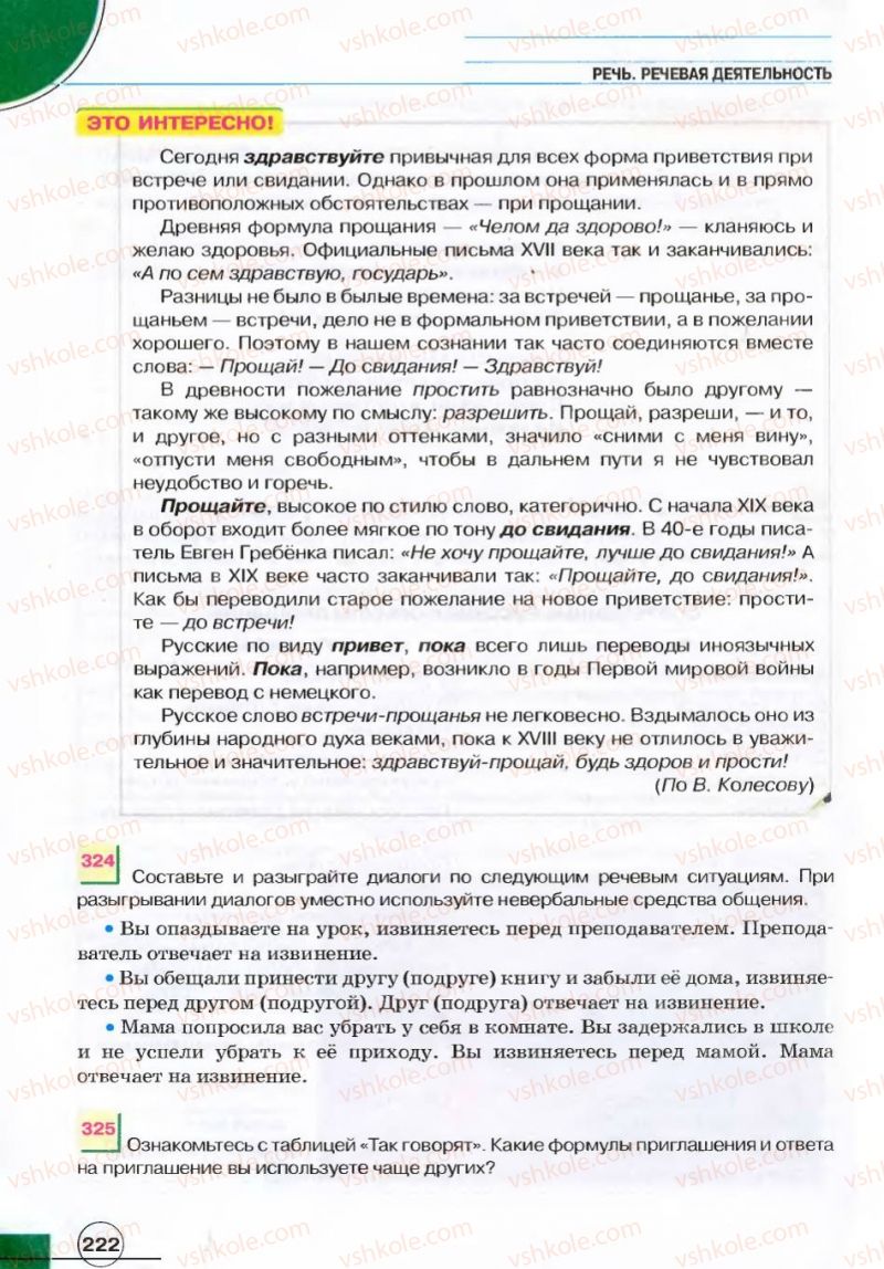 Страница 222 | Підручник Русский язык 7 клас Е.И. Быкова, Л.В. Давидюк, В.И. Стативка 2007