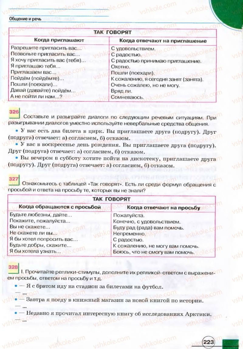 Страница 223 | Підручник Русский язык 7 клас Е.И. Быкова, Л.В. Давидюк, В.И. Стативка 2007