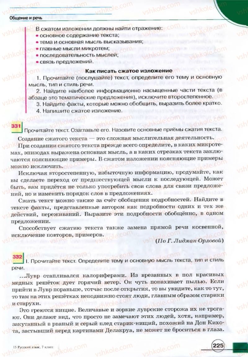 Страница 225 | Підручник Русский язык 7 клас Е.И. Быкова, Л.В. Давидюк, В.И. Стативка 2007