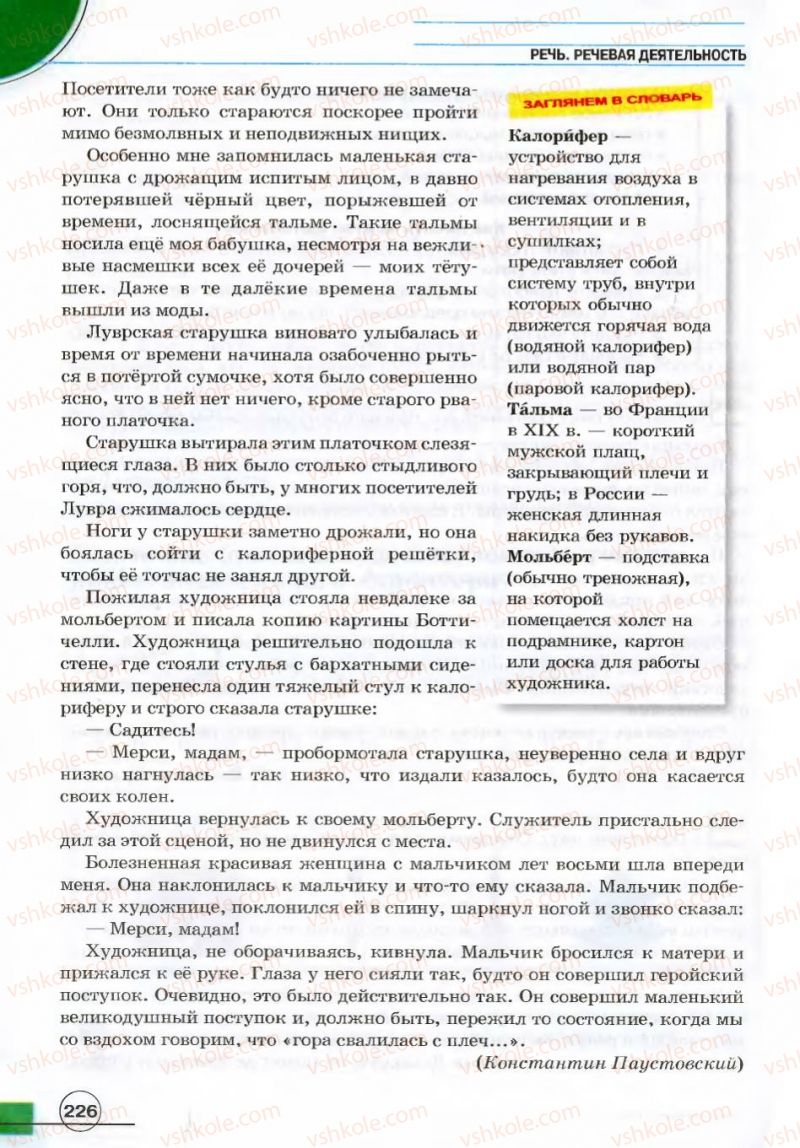 Страница 226 | Підручник Русский язык 7 клас Е.И. Быкова, Л.В. Давидюк, В.И. Стативка 2007