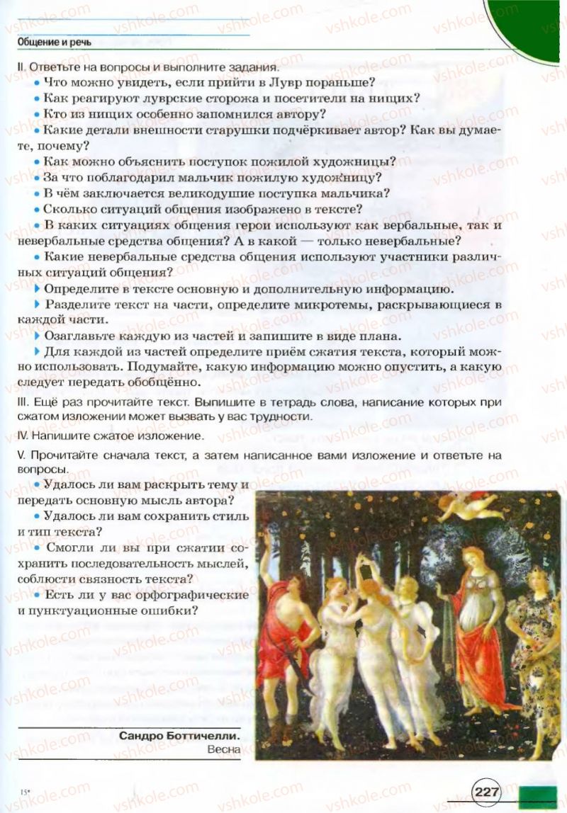 Страница 227 | Підручник Русский язык 7 клас Е.И. Быкова, Л.В. Давидюк, В.И. Стативка 2007