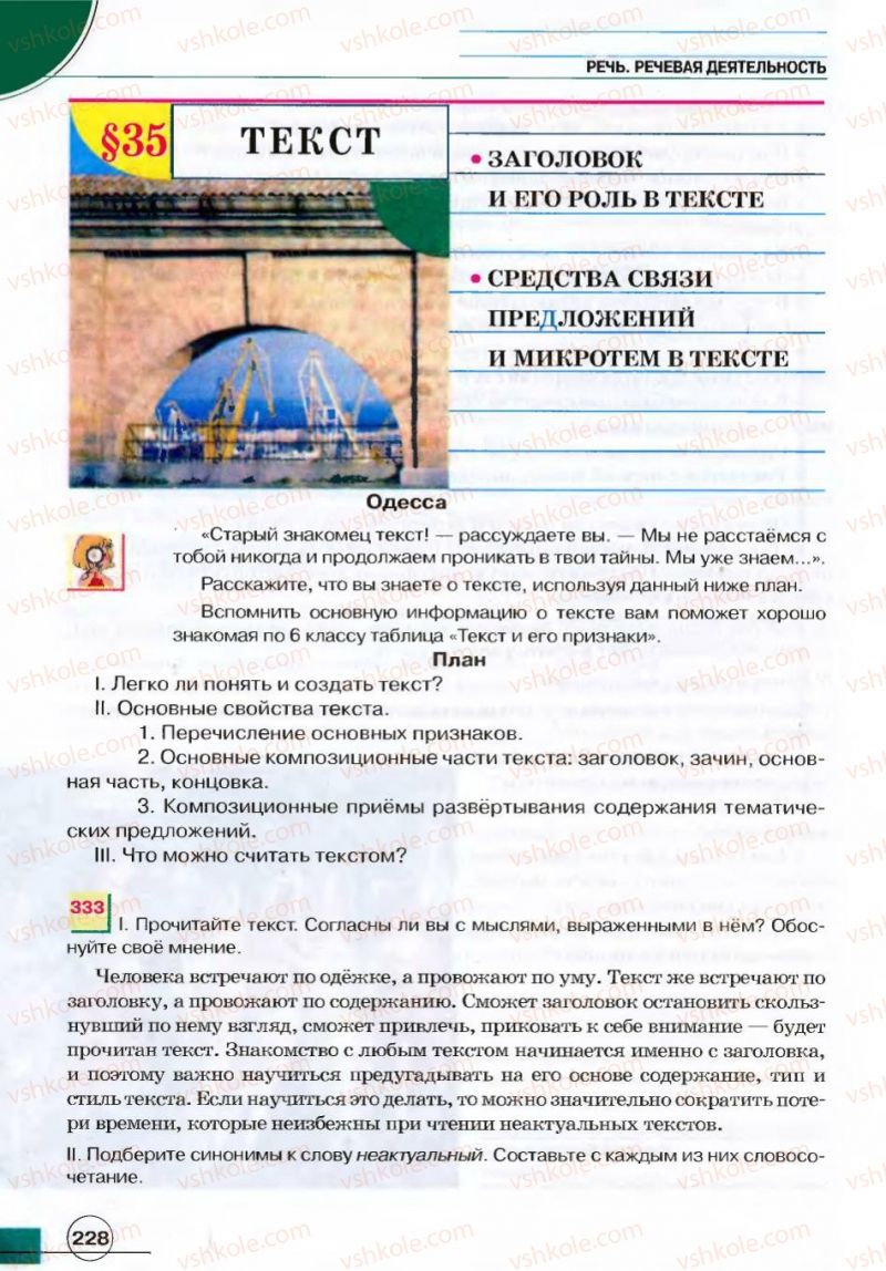 Страница 228 | Підручник Русский язык 7 клас Е.И. Быкова, Л.В. Давидюк, В.И. Стативка 2007