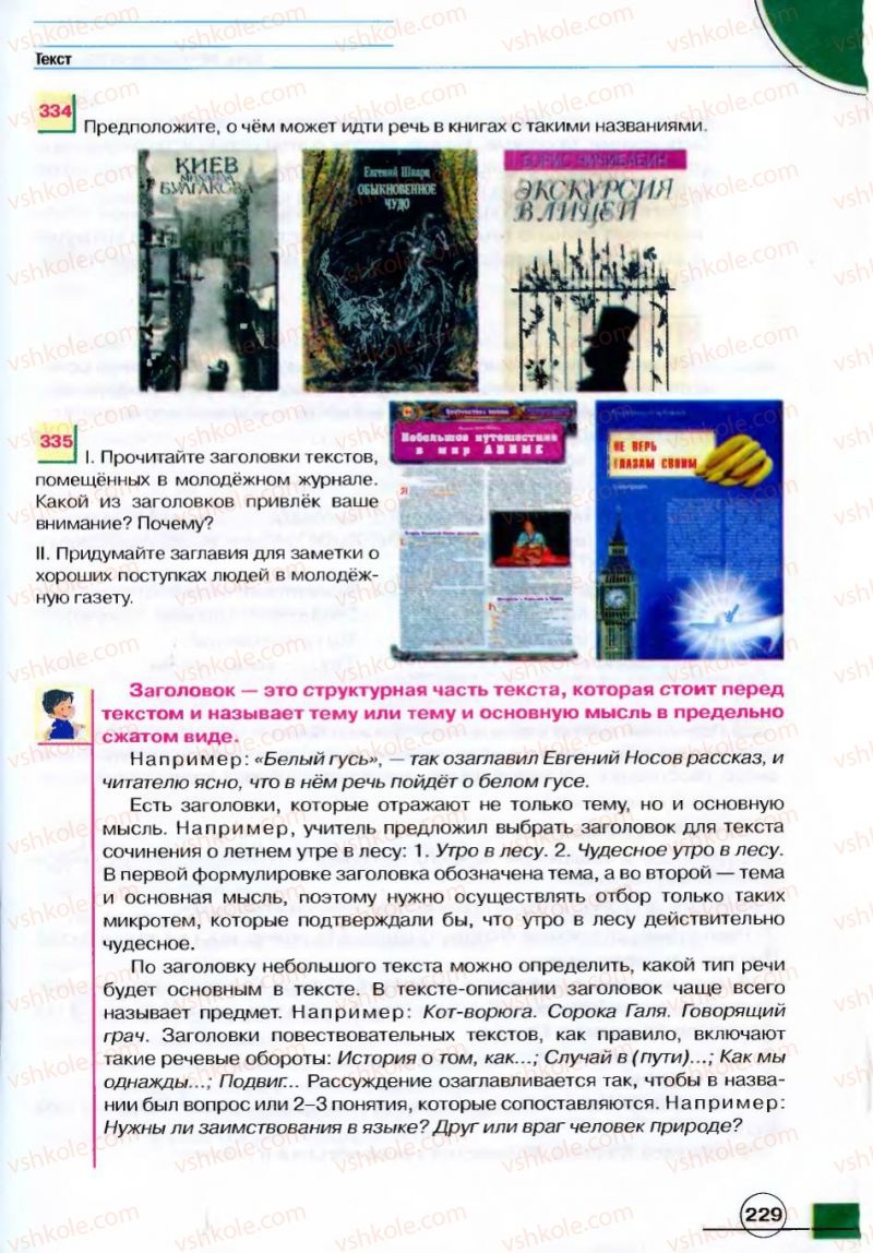 Страница 229 | Підручник Русский язык 7 клас Е.И. Быкова, Л.В. Давидюк, В.И. Стативка 2007