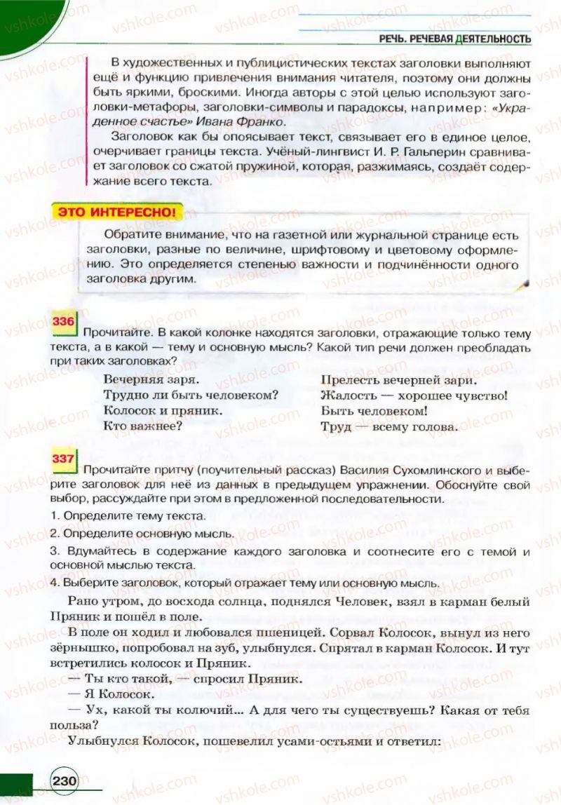 Страница 230 | Підручник Русский язык 7 клас Е.И. Быкова, Л.В. Давидюк, В.И. Стативка 2007
