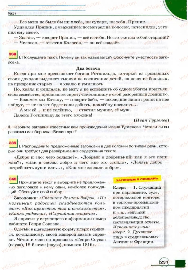 Страница 231 | Підручник Русский язык 7 клас Е.И. Быкова, Л.В. Давидюк, В.И. Стативка 2007