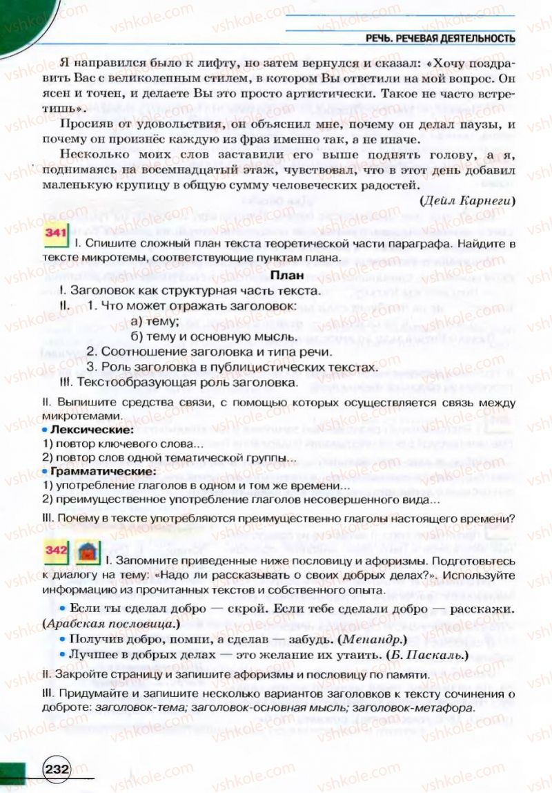 Страница 232 | Підручник Русский язык 7 клас Е.И. Быкова, Л.В. Давидюк, В.И. Стативка 2007