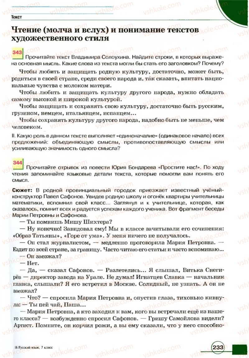 Страница 233 | Підручник Русский язык 7 клас Е.И. Быкова, Л.В. Давидюк, В.И. Стативка 2007