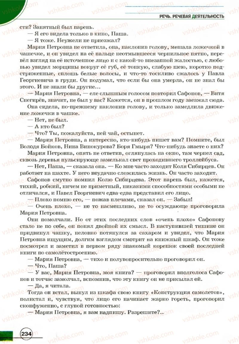 Страница 234 | Підручник Русский язык 7 клас Е.И. Быкова, Л.В. Давидюк, В.И. Стативка 2007