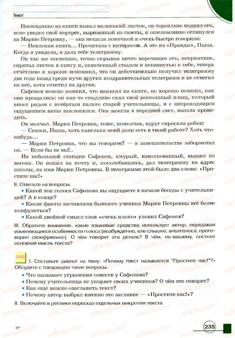Страница 235 | Підручник Русский язык 7 клас Е.И. Быкова, Л.В. Давидюк, В.И. Стативка 2007