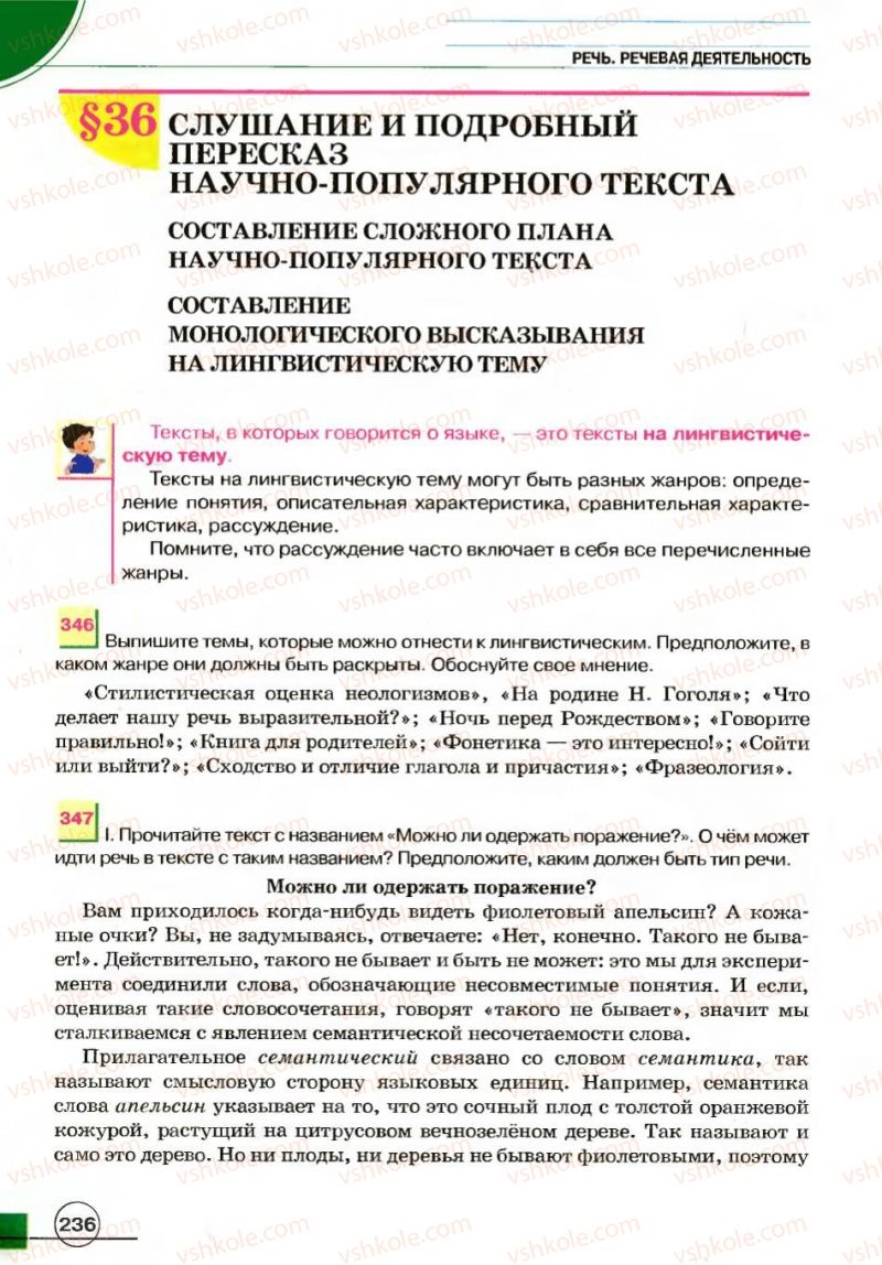 Страница 236 | Підручник Русский язык 7 клас Е.И. Быкова, Л.В. Давидюк, В.И. Стативка 2007