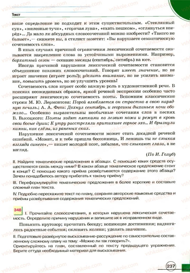 Страница 237 | Підручник Русский язык 7 клас Е.И. Быкова, Л.В. Давидюк, В.И. Стативка 2007