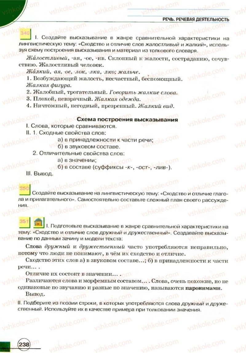 Страница 238 | Підручник Русский язык 7 клас Е.И. Быкова, Л.В. Давидюк, В.И. Стативка 2007
