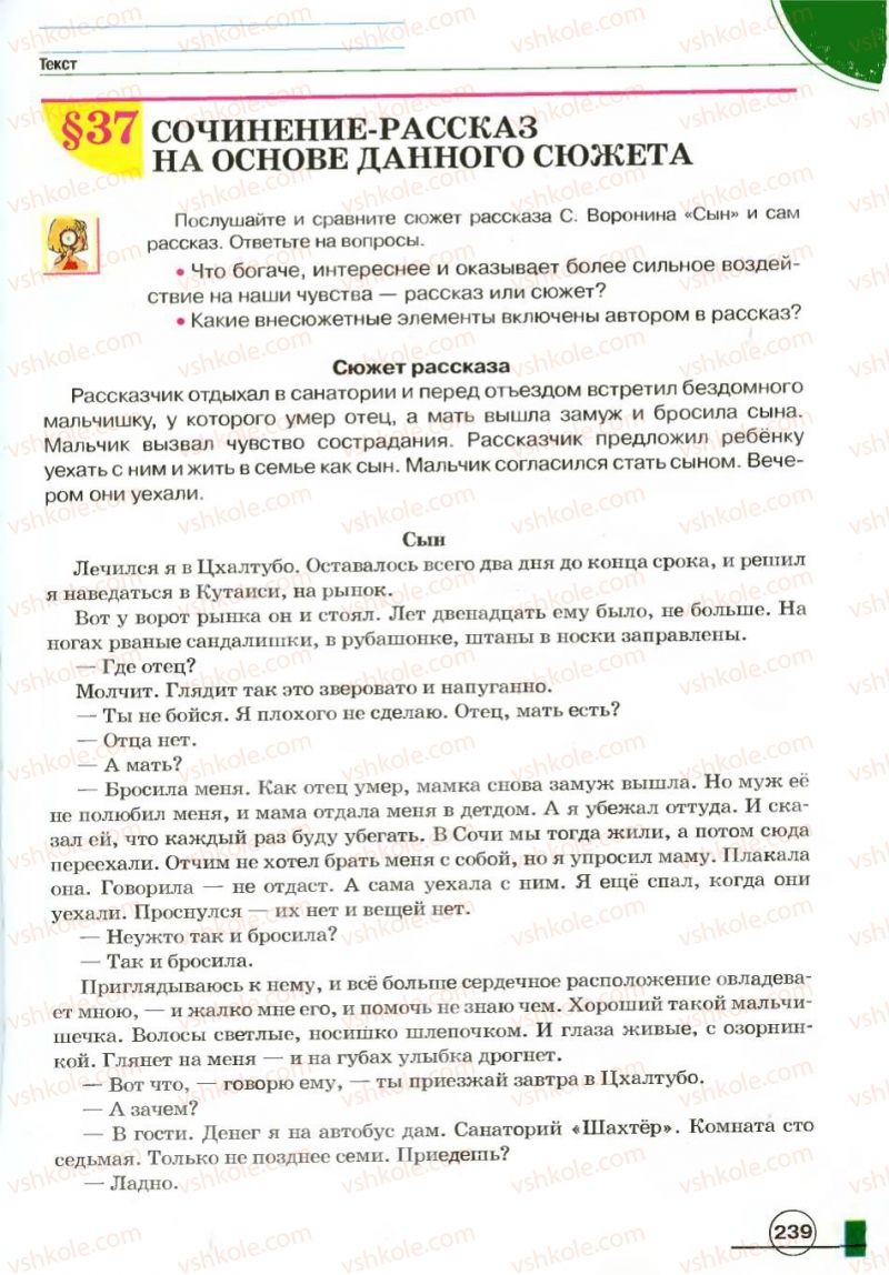 Страница 239 | Підручник Русский язык 7 клас Е.И. Быкова, Л.В. Давидюк, В.И. Стативка 2007
