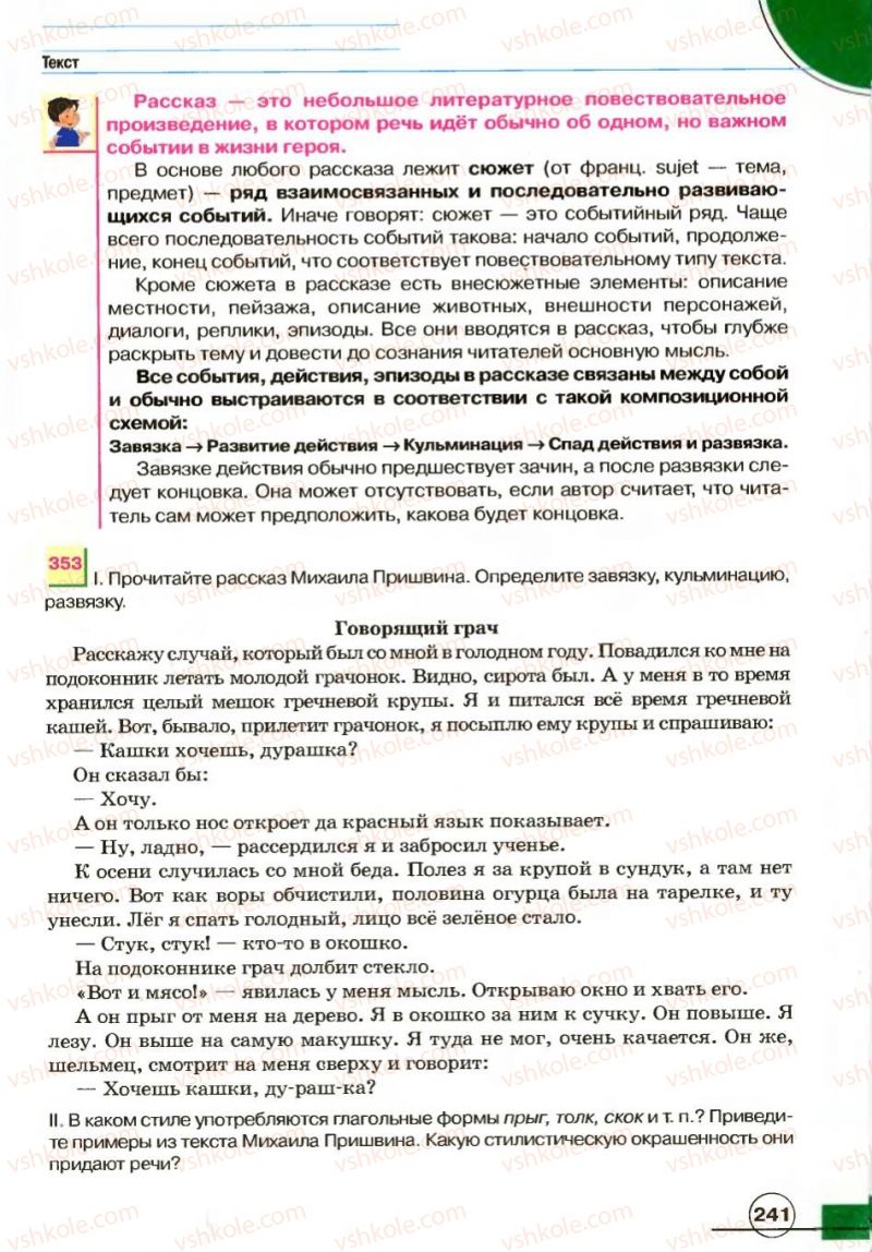 Страница 241 | Підручник Русский язык 7 клас Е.И. Быкова, Л.В. Давидюк, В.И. Стативка 2007