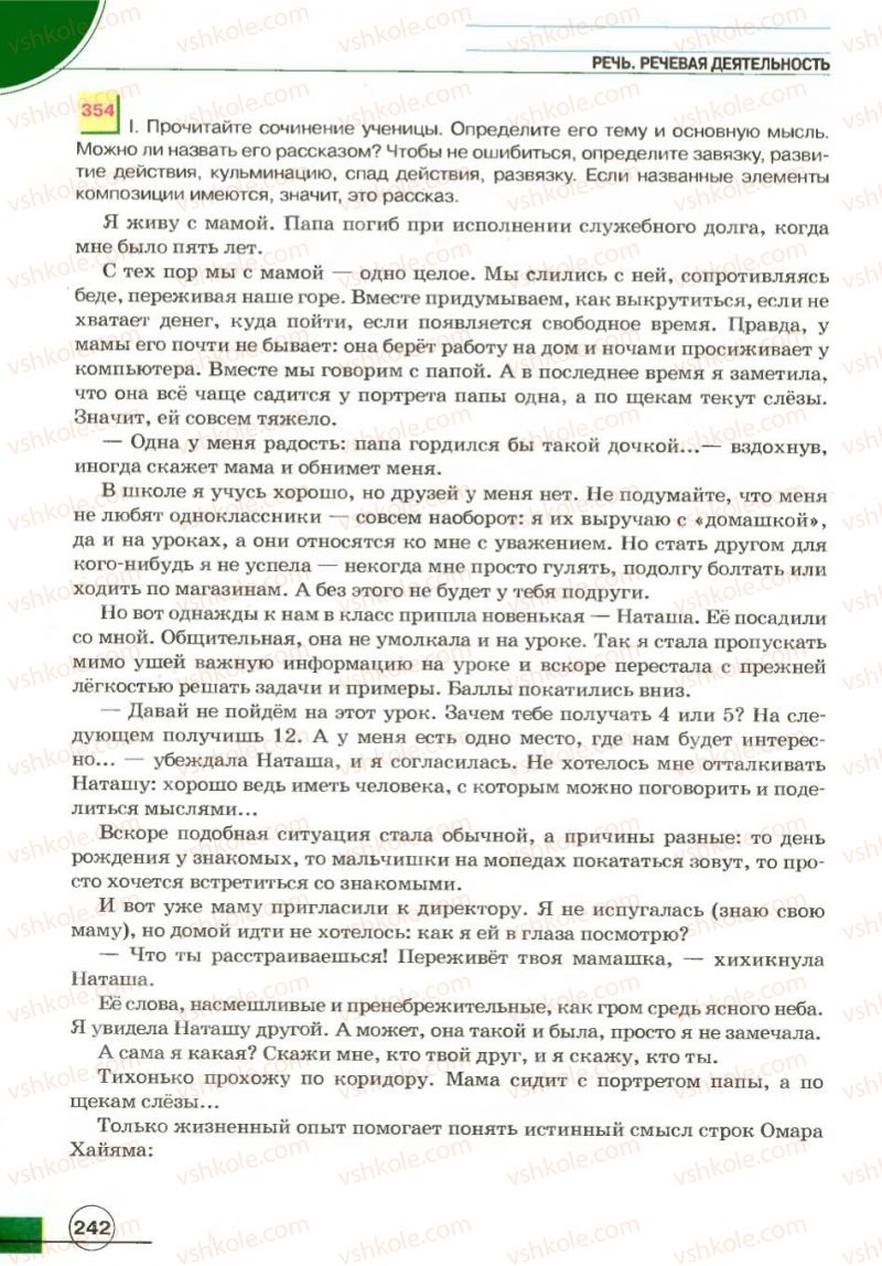 Страница 242 | Підручник Русский язык 7 клас Е.И. Быкова, Л.В. Давидюк, В.И. Стативка 2007