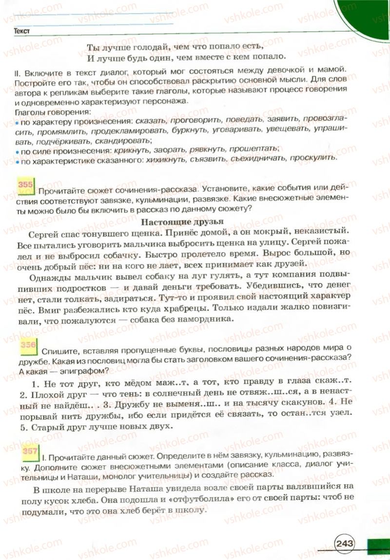 Страница 243 | Підручник Русский язык 7 клас Е.И. Быкова, Л.В. Давидюк, В.И. Стативка 2007