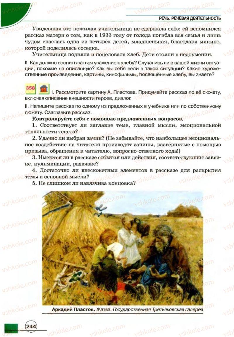 Страница 244 | Підручник Русский язык 7 клас Е.И. Быкова, Л.В. Давидюк, В.И. Стативка 2007