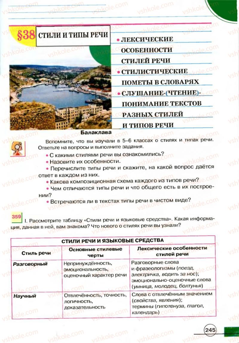 Страница 245 | Підручник Русский язык 7 клас Е.И. Быкова, Л.В. Давидюк, В.И. Стативка 2007