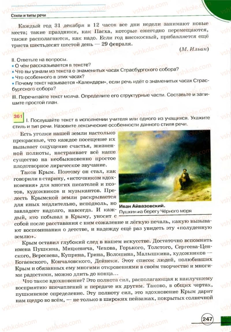 Страница 247 | Підручник Русский язык 7 клас Е.И. Быкова, Л.В. Давидюк, В.И. Стативка 2007