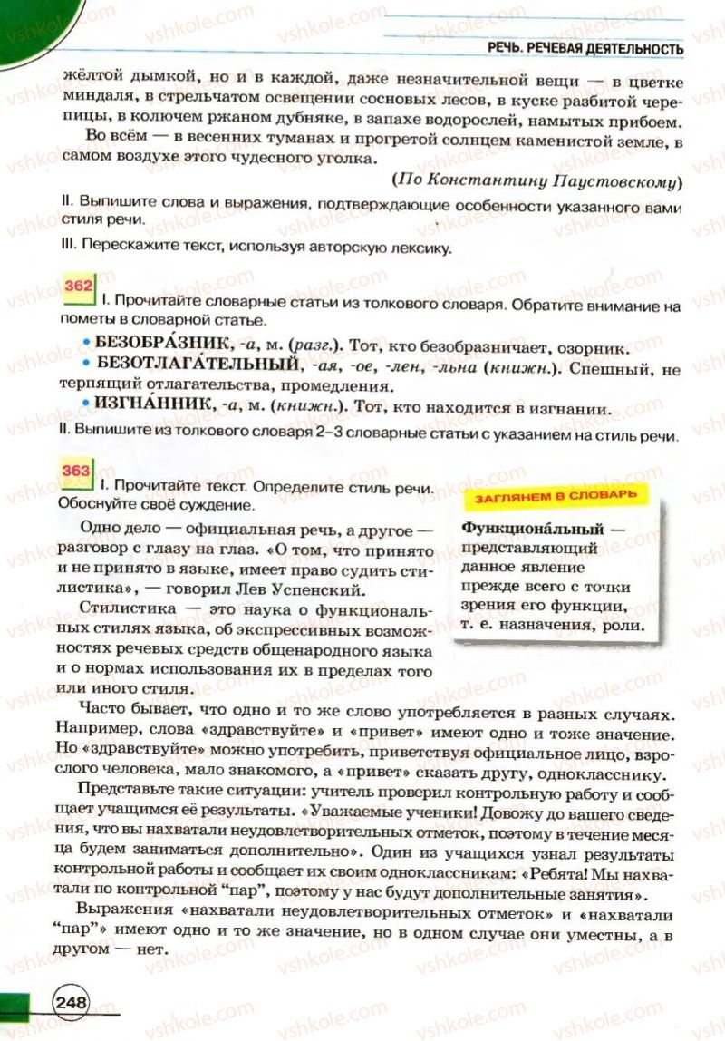 Страница 248 | Підручник Русский язык 7 клас Е.И. Быкова, Л.В. Давидюк, В.И. Стативка 2007