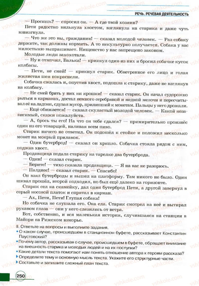 Страница 250 | Підручник Русский язык 7 клас Е.И. Быкова, Л.В. Давидюк, В.И. Стативка 2007