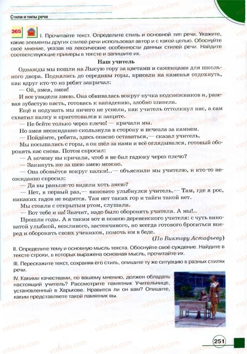 Страница 251 | Підручник Русский язык 7 клас Е.И. Быкова, Л.В. Давидюк, В.И. Стативка 2007