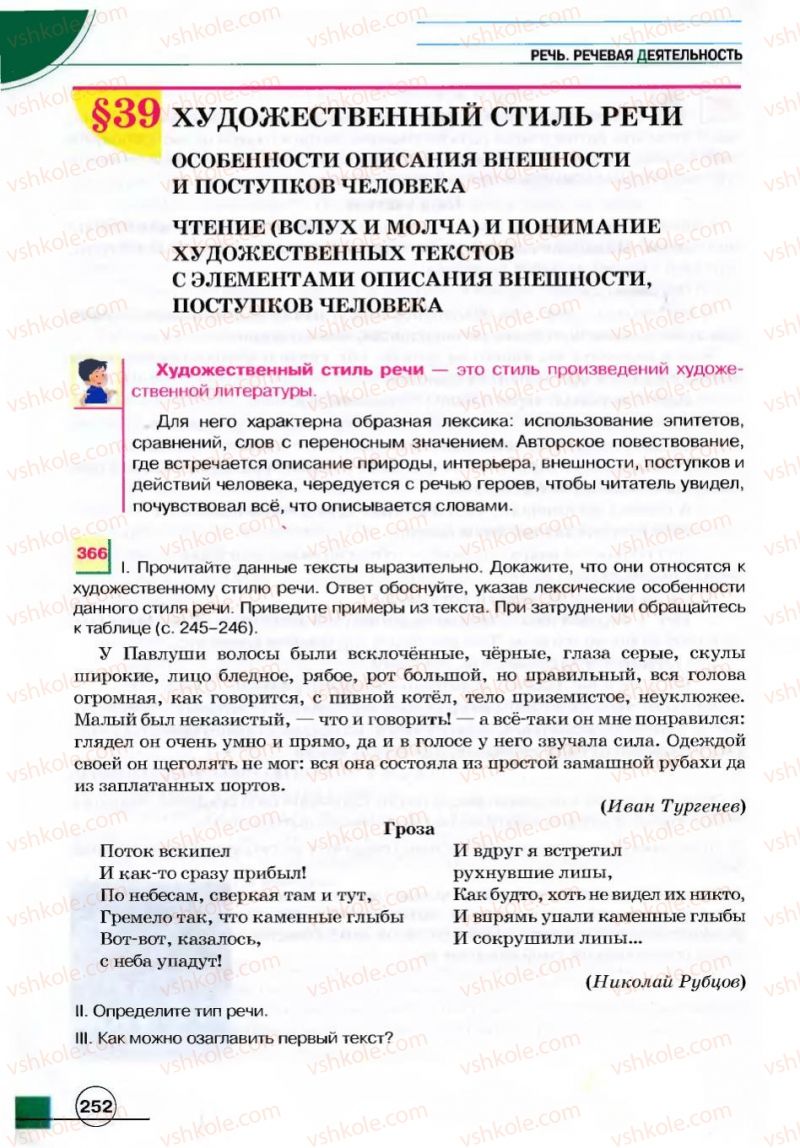 Страница 252 | Підручник Русский язык 7 клас Е.И. Быкова, Л.В. Давидюк, В.И. Стативка 2007