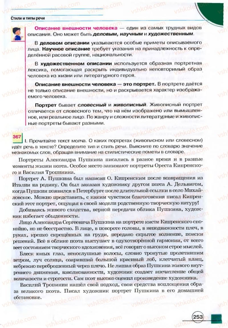 Страница 253 | Підручник Русский язык 7 клас Е.И. Быкова, Л.В. Давидюк, В.И. Стативка 2007