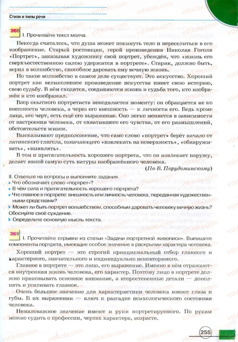 Страница 255 | Підручник Русский язык 7 клас Е.И. Быкова, Л.В. Давидюк, В.И. Стативка 2007