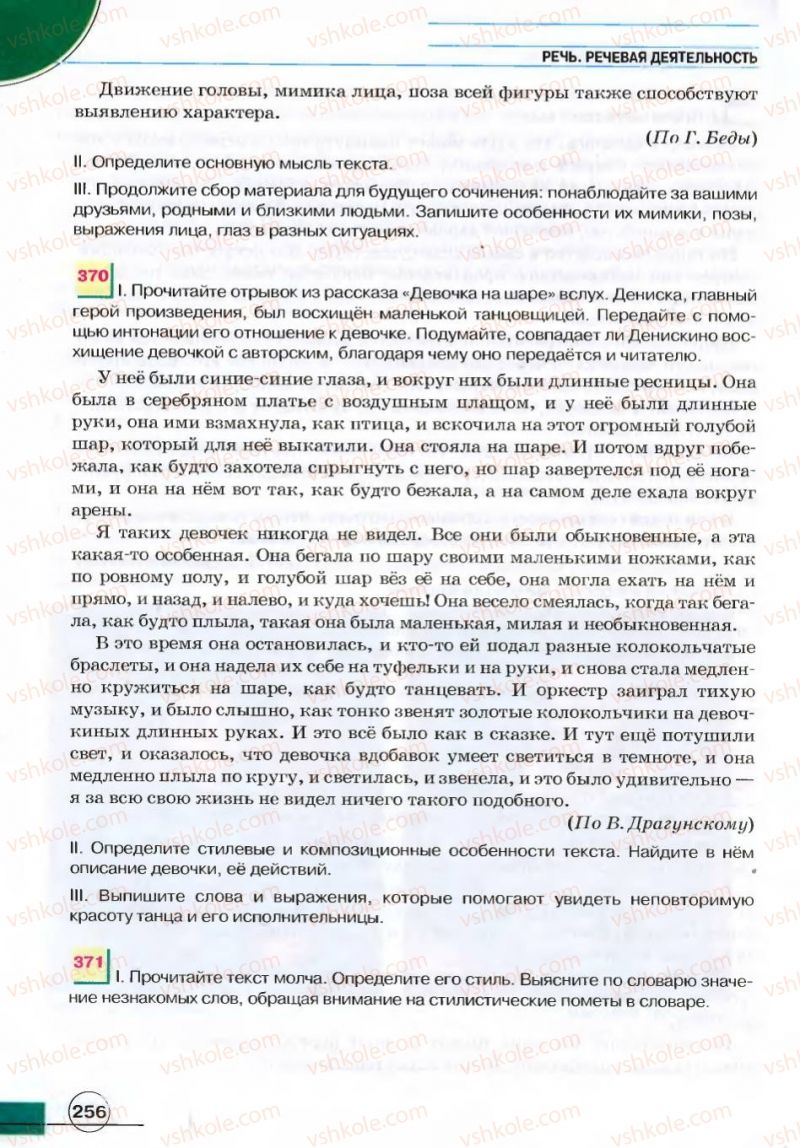 Страница 256 | Підручник Русский язык 7 клас Е.И. Быкова, Л.В. Давидюк, В.И. Стативка 2007