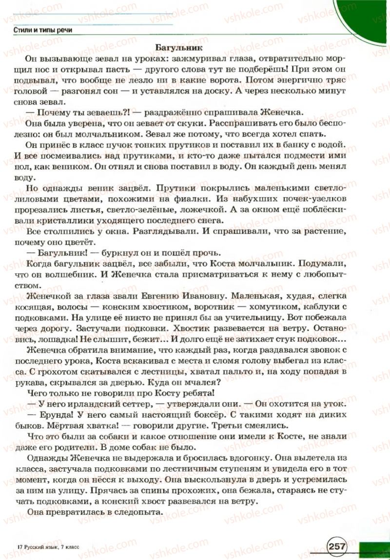 Страница 257 | Підручник Русский язык 7 клас Е.И. Быкова, Л.В. Давидюк, В.И. Стативка 2007