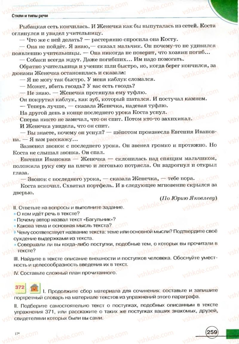 Страница 259 | Підручник Русский язык 7 клас Е.И. Быкова, Л.В. Давидюк, В.И. Стативка 2007