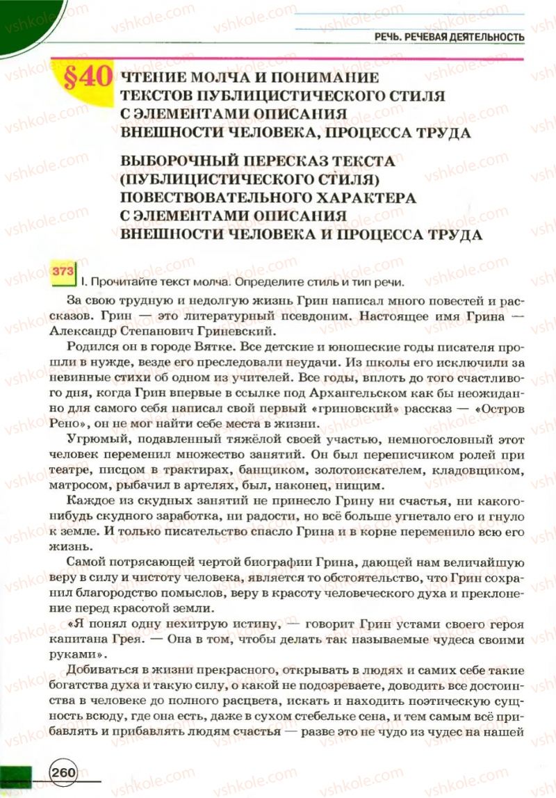 Страница 260 | Підручник Русский язык 7 клас Е.И. Быкова, Л.В. Давидюк, В.И. Стативка 2007