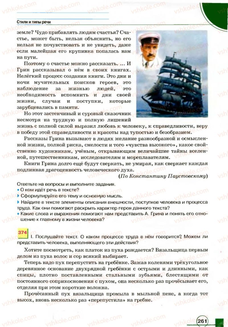 Страница 261 | Підручник Русский язык 7 клас Е.И. Быкова, Л.В. Давидюк, В.И. Стативка 2007