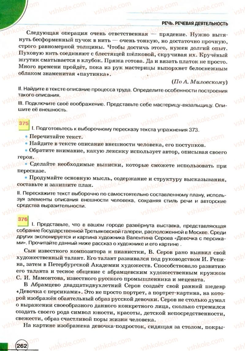 Страница 262 | Підручник Русский язык 7 клас Е.И. Быкова, Л.В. Давидюк, В.И. Стативка 2007
