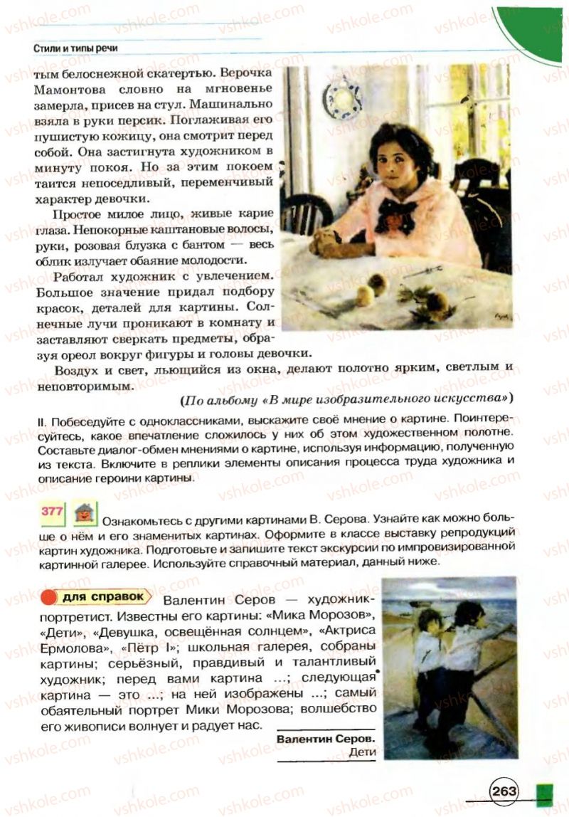 Страница 263 | Підручник Русский язык 7 клас Е.И. Быкова, Л.В. Давидюк, В.И. Стативка 2007