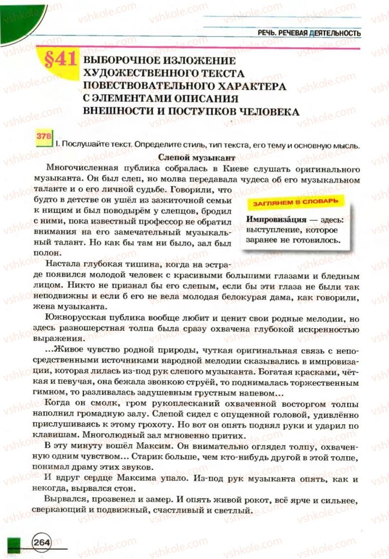 Страница 264 | Підручник Русский язык 7 клас Е.И. Быкова, Л.В. Давидюк, В.И. Стативка 2007