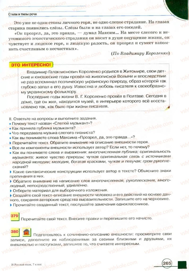Страница 265 | Підручник Русский язык 7 клас Е.И. Быкова, Л.В. Давидюк, В.И. Стативка 2007