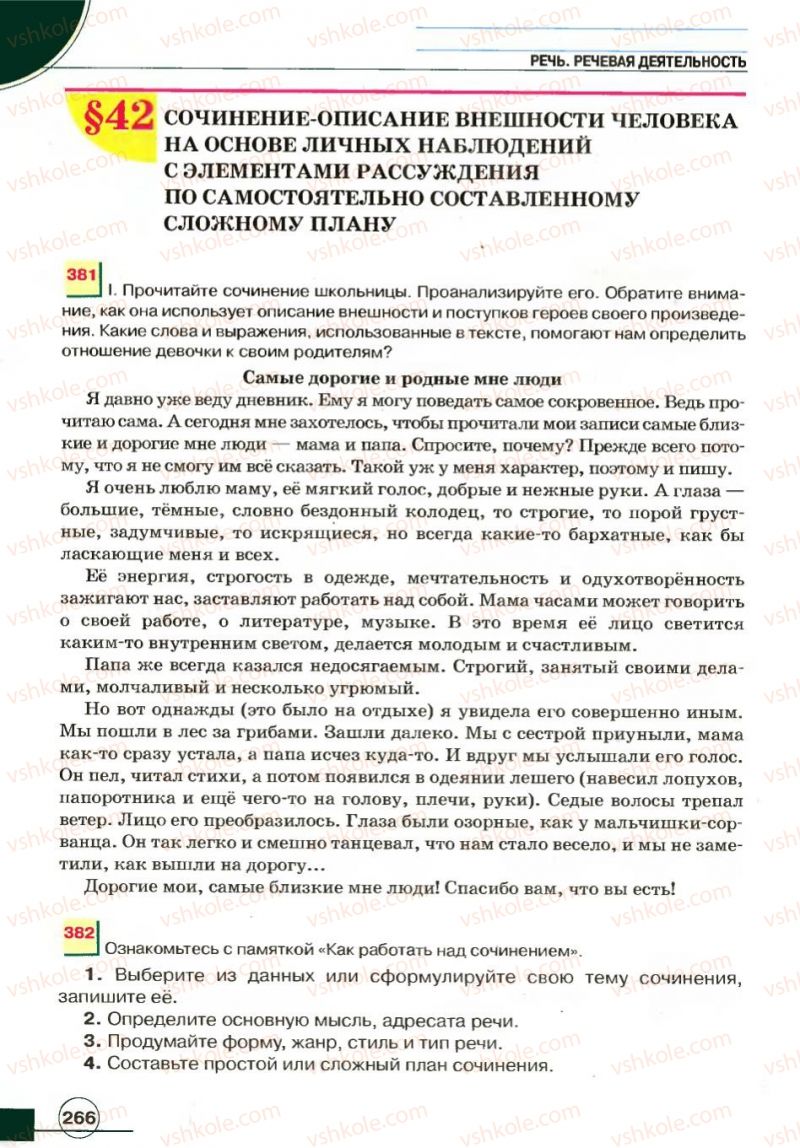 Страница 266 | Підручник Русский язык 7 клас Е.И. Быкова, Л.В. Давидюк, В.И. Стативка 2007