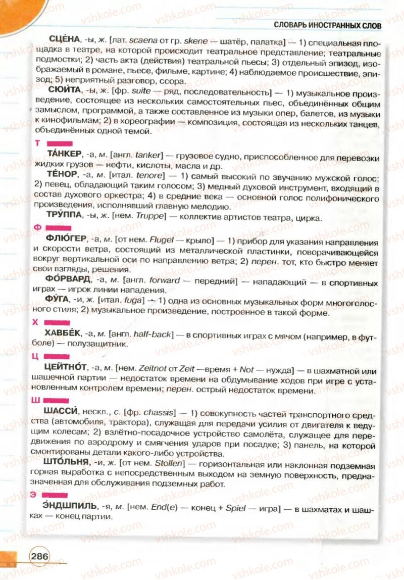 Страница 286 | Підручник Русский язык 7 клас Е.И. Быкова, Л.В. Давидюк, В.И. Стативка 2007