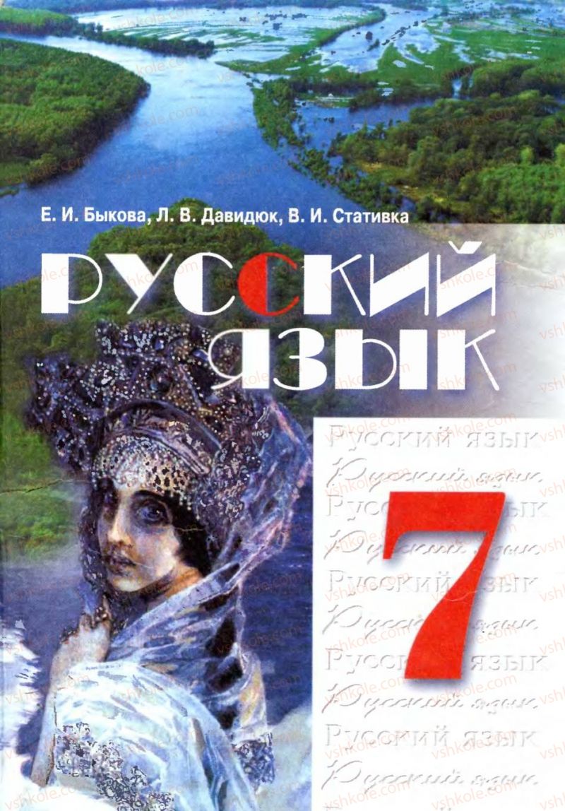 Страница 287 | Підручник Русский язык 7 клас Е.И. Быкова, Л.В. Давидюк, В.И. Стативка 2007