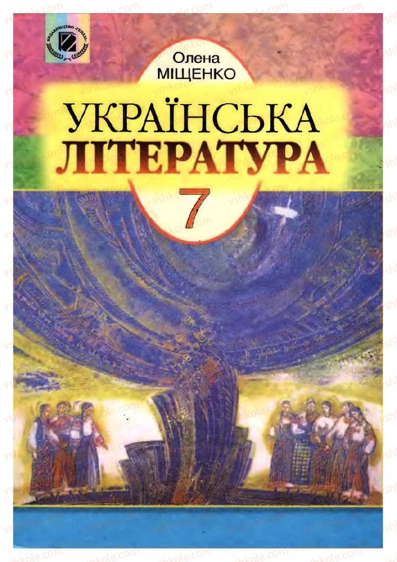 Страница 1 | Підручник Українська література 7 клас І.О. Міщенко 2007