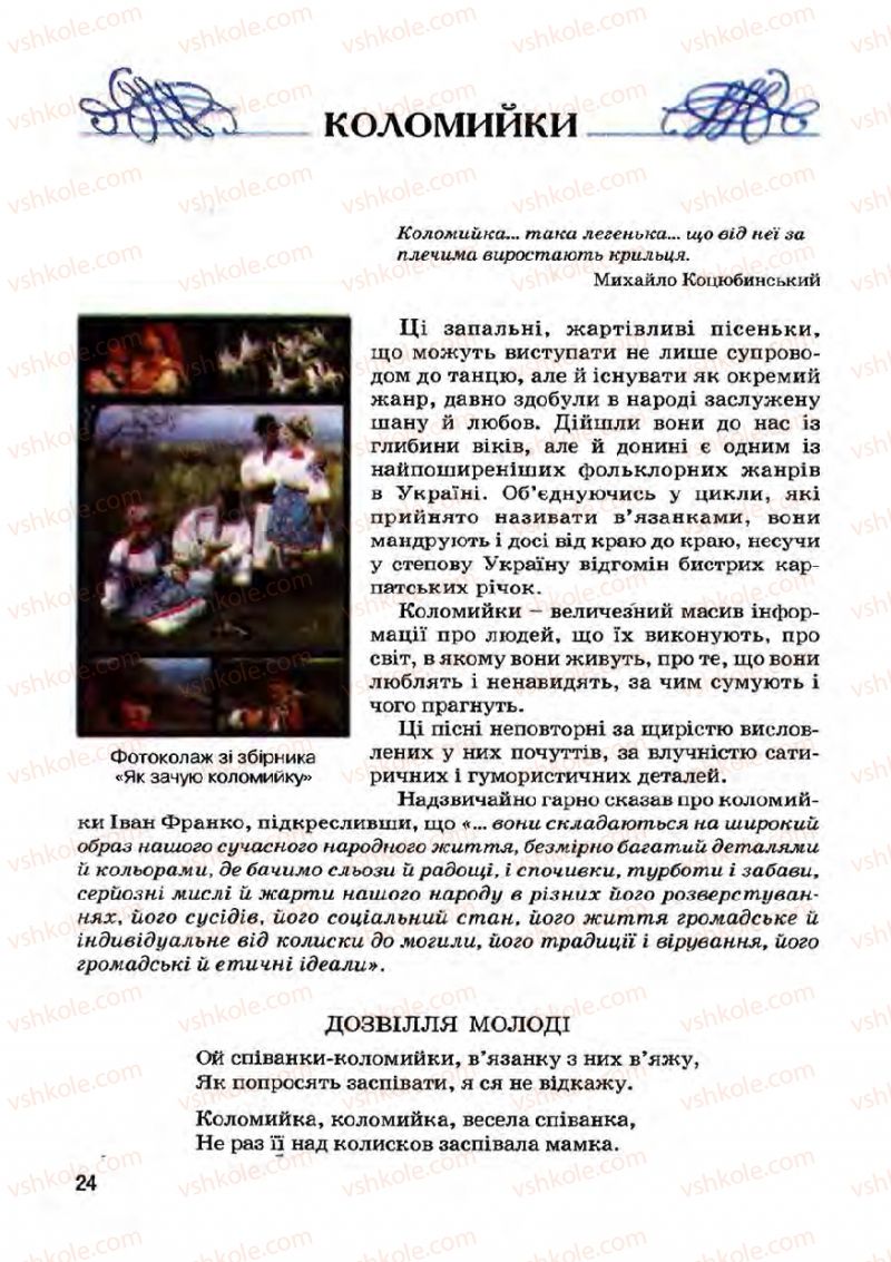 Страница 24 | Підручник Українська література 7 клас І.О. Міщенко 2007