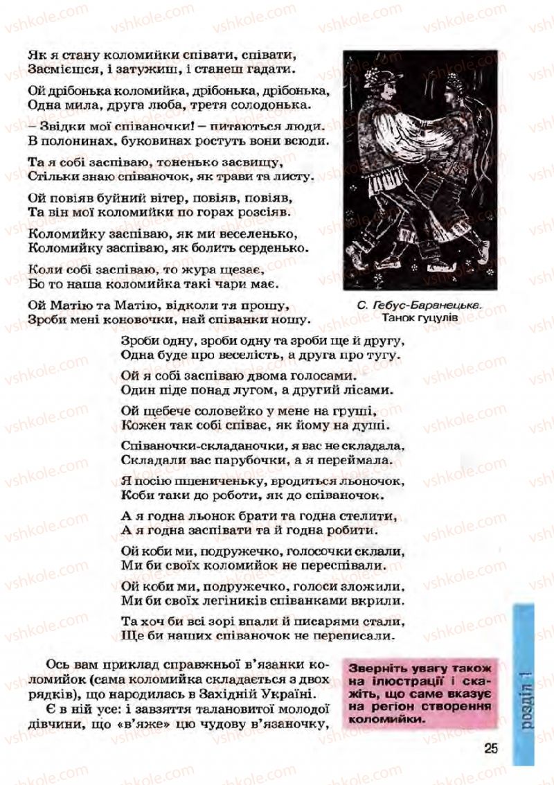 Страница 25 | Підручник Українська література 7 клас І.О. Міщенко 2007